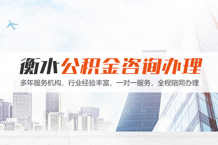 邢台衡水公积金代办
