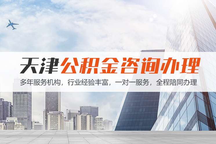 邢台天津公积金代办