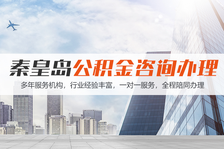 邢台秦皇岛公积金代办