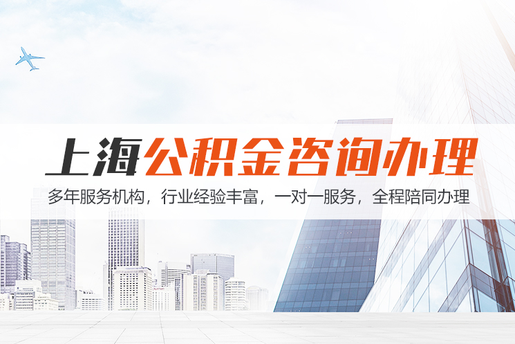 邢台上海公积金代办