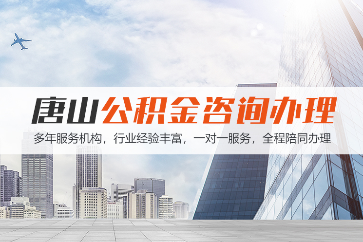 邢台唐山公积金代办