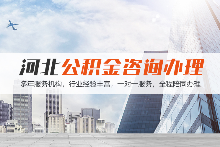 邢台河北公积金代办