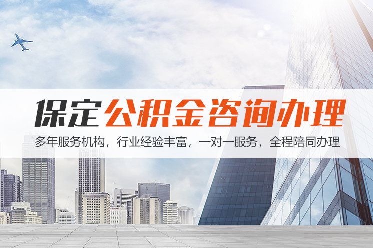邢台保定公积金代办咨询
