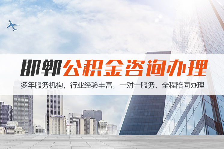 邢台邯郸公积金代办