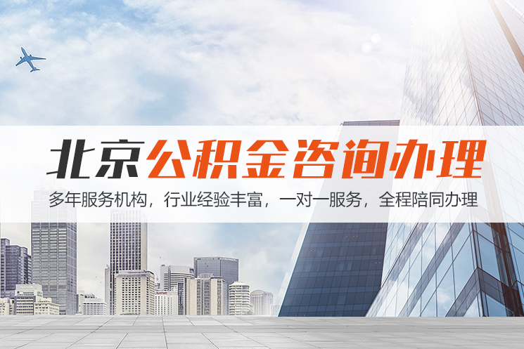 邢台北京公积金代办
